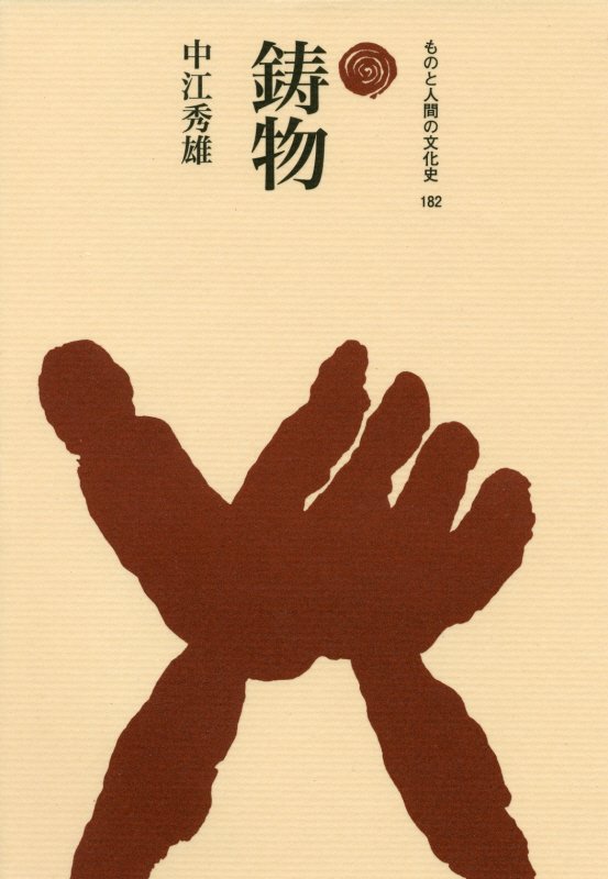 鋳物　　（ものと人間の文化史）