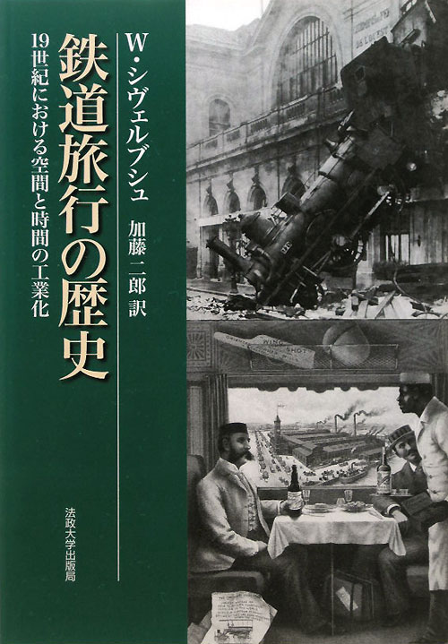 鉄道旅行の歴史　新装版　１９世紀における空間と時間の工業化　