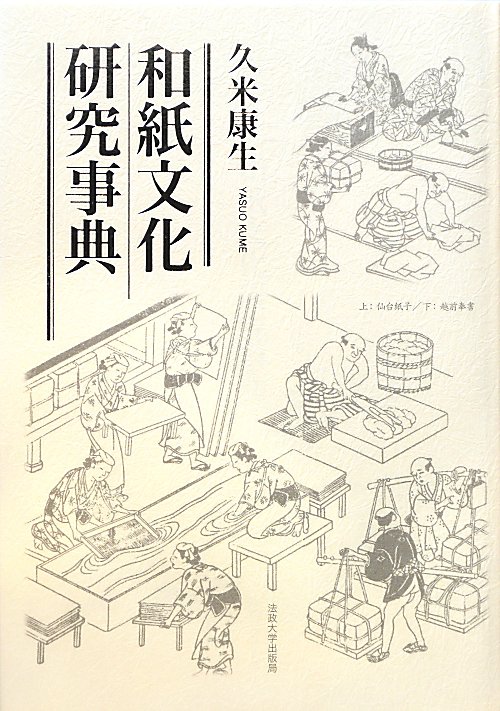 和紙文化研究事典　