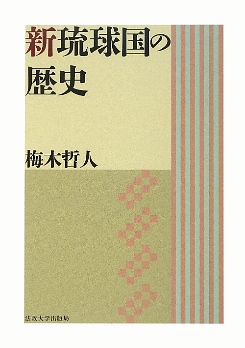 新琉球国の歴史　　（叢書・沖縄を知る）