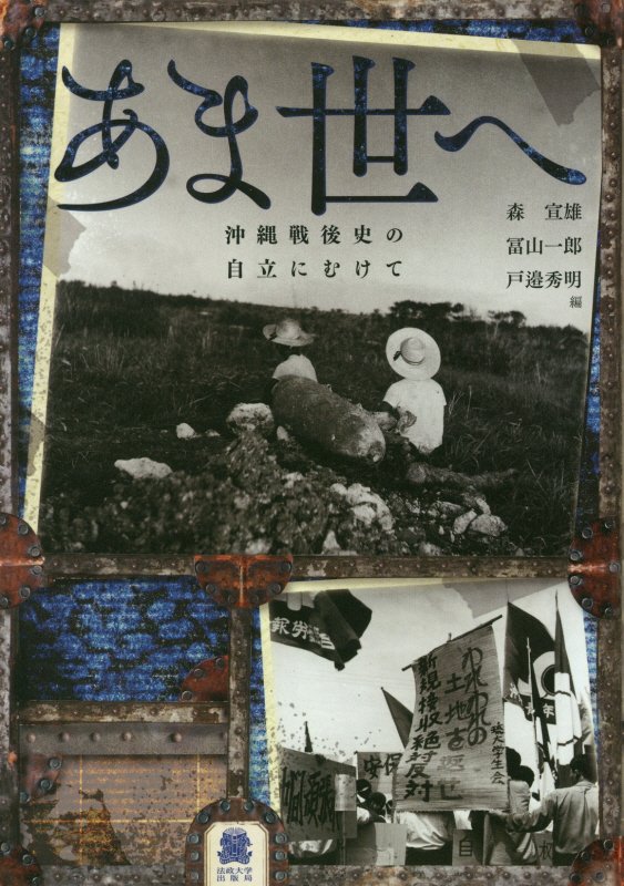 あま世へ　沖縄戦後史の自立にむけて　