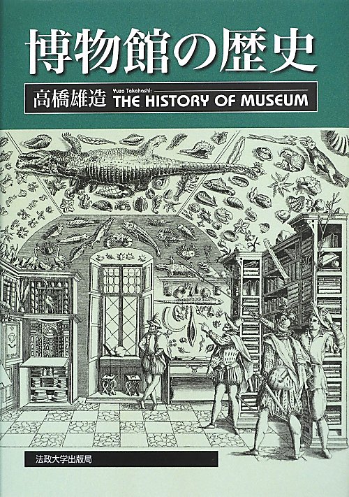 博物館の歴史　
