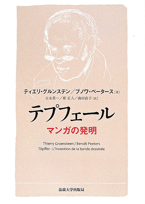 テプフェール　マンガの発明　