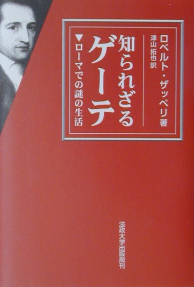 知られざるゲーテ　ローマでの謎の生活　