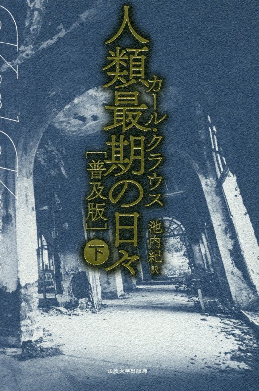 人類最期の日々　下