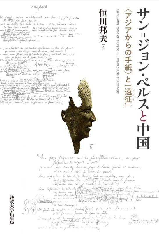 サン＝ジョン・ペルスと中国　〈アジアからの手紙〉と『遠征』　