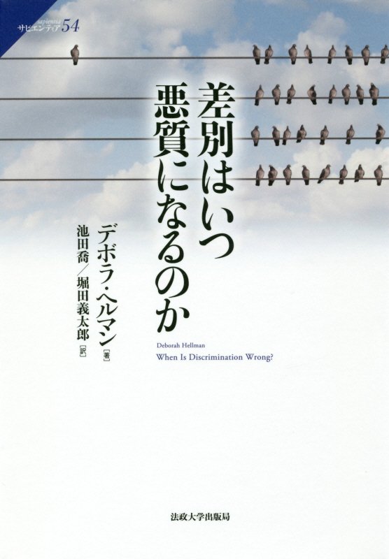 差別はいつ悪質になるのか　　（サピエンティア）
