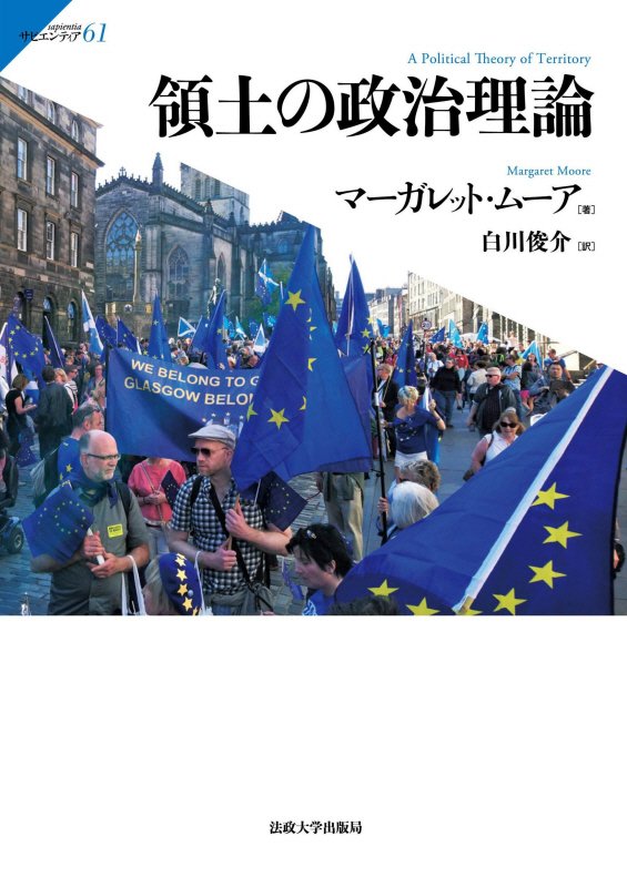 領土の政治理論　　（サピエンティア）