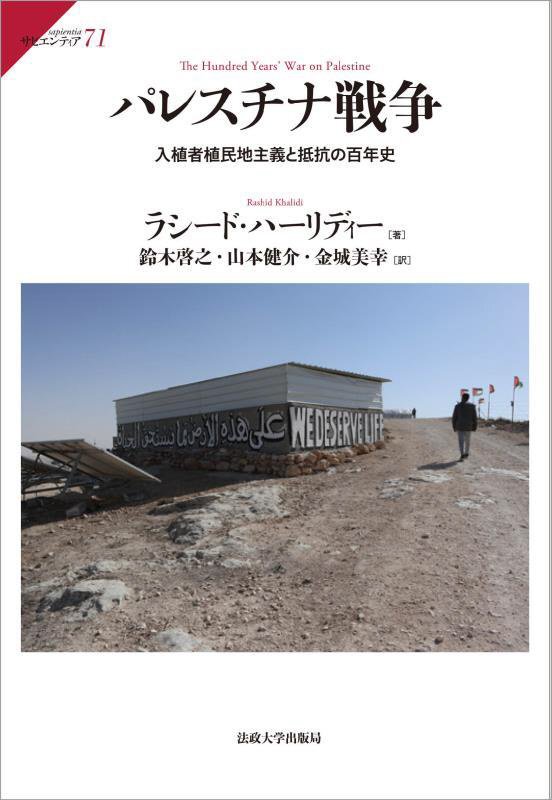 パレスチナ戦争　入植者植民地主義と抵抗の百年史　　（サピエンティア）