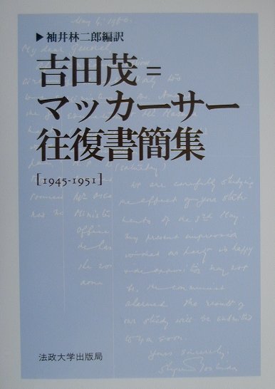 吉田茂＝マッカーサー往復書簡集　１９４５－１９５１　