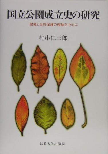 国立公園成立史の研究　開発と自然保護の確執を中心に　