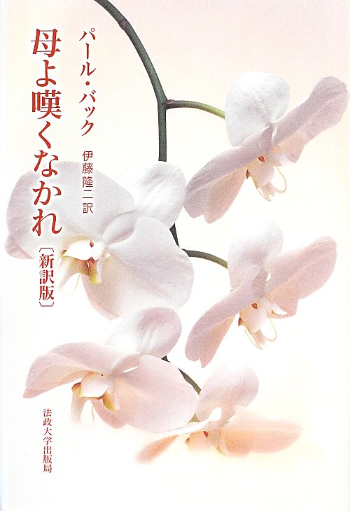 母よ嘆くなかれ　新訳版　