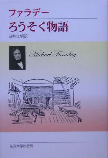 ろうそく物語　新装版　