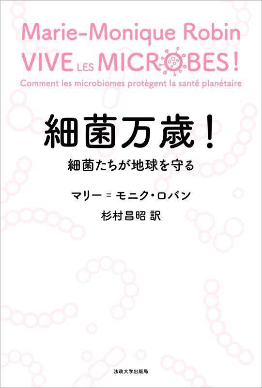 細菌万歳！　細菌たちが地球を守る　