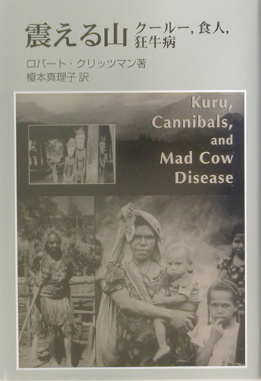 震える山　クールー、食人、狂牛病　