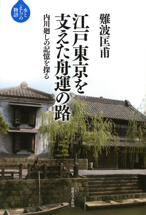 江戸東京を支えた舟運の路　内川廻しの記憶を探る　　（水と〈まち〉の物語）