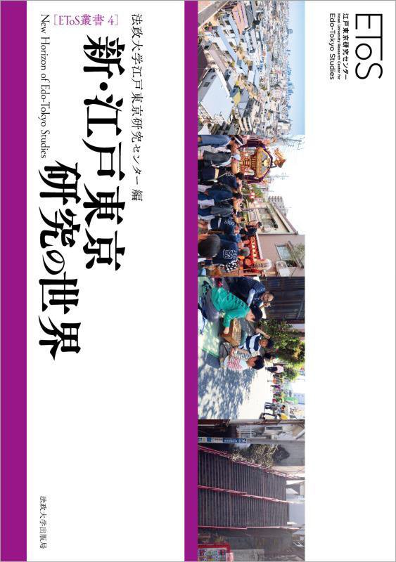 新・江戸東京研究の世界　　（ＥＴｏＳ叢書）