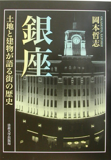 銀座　土地と建物が語る街の歴史　
