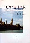 イギリス憲法概説　民主主義的社会主義・憲法改革・ヨーロッパ人権条約　