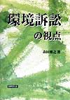 環境訴訟の視点　
