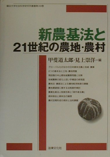 新農基法と２１世紀の農地・農村　　（龍谷大学社会科学研究所叢書　３９）