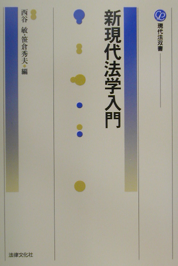 新現代法学入門　　（現代法双書）