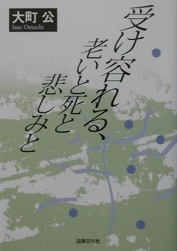 受け容れる、老いと死と悲しみと　