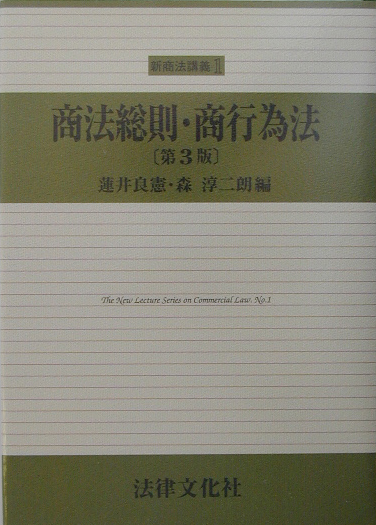 新商法講義　１　　（新商法講義）