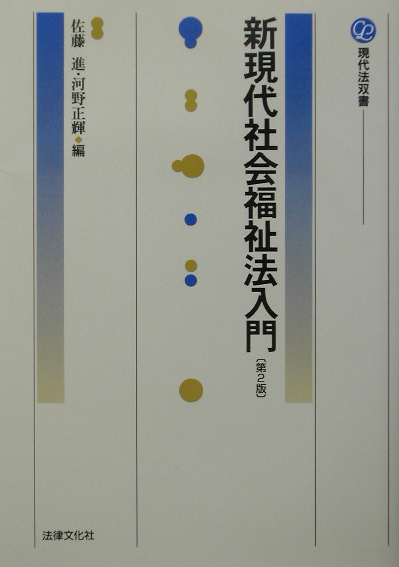 新現代社会福祉法入門　第２版　　（現代法双書）