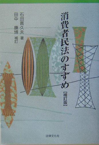 消費者民法のすすめ　補訂版　　（法律文化ベーシック・ブックス）