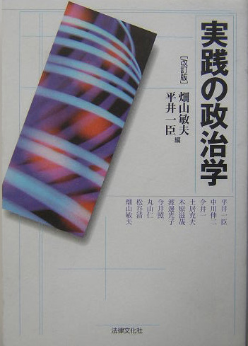 実践の政治学　改訂版　　（法律文化ベーシック・ブックス）