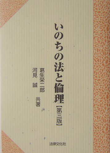 いのちの法と倫理　第３版　　（法律文化ベーシック・ブックス）