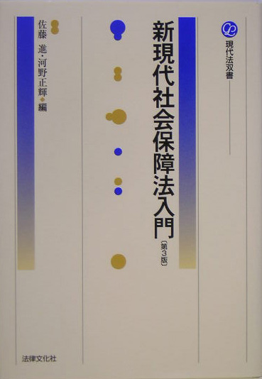 新現代社会保障法入門　第３版　　（現代法双書）