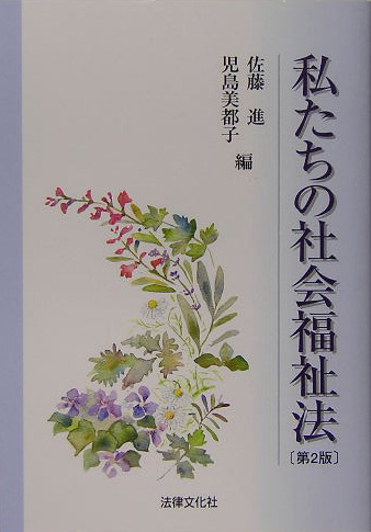 私たちの社会福祉法　第２版　　（法律文化ベーシック・ブックス）