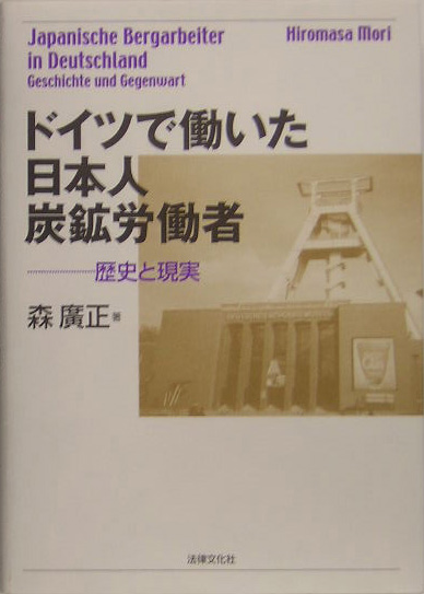 ドイツで働いた日本人炭鉱労働者　歴史と現実　