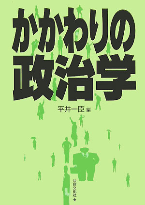 かかわりの政治学　