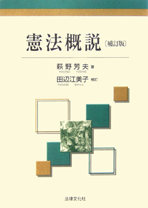 憲法概説　補訂版　