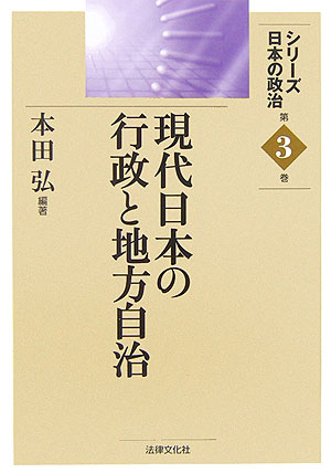 現代日本の行政と地方自治　　（シリーズ日本の政治　第３巻）