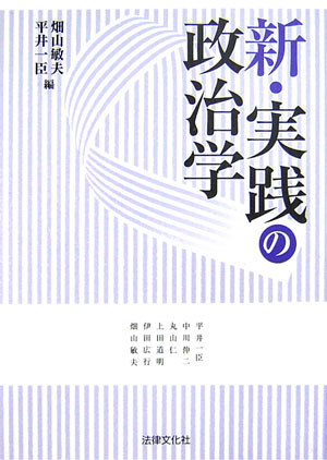 新・実践の政治学　　（法律文化ベーシック・ブックス）