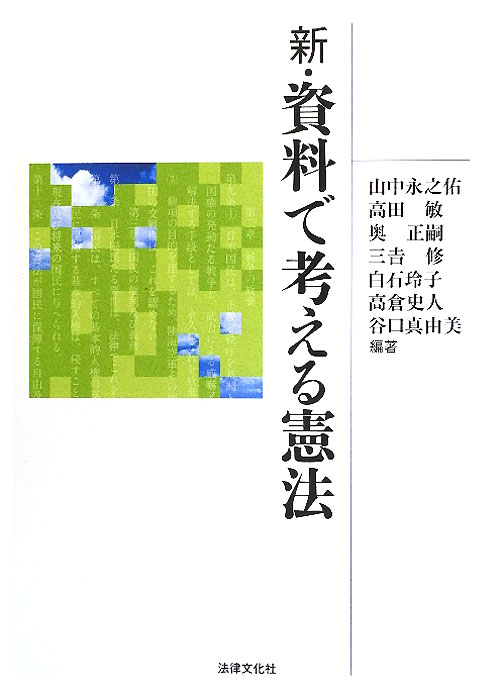 新・資料で考える憲法　新版　