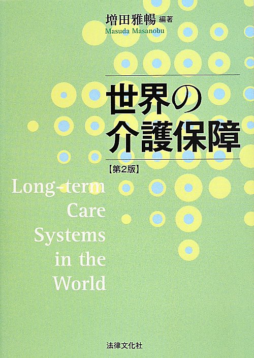 世界の介護保障　　第２版