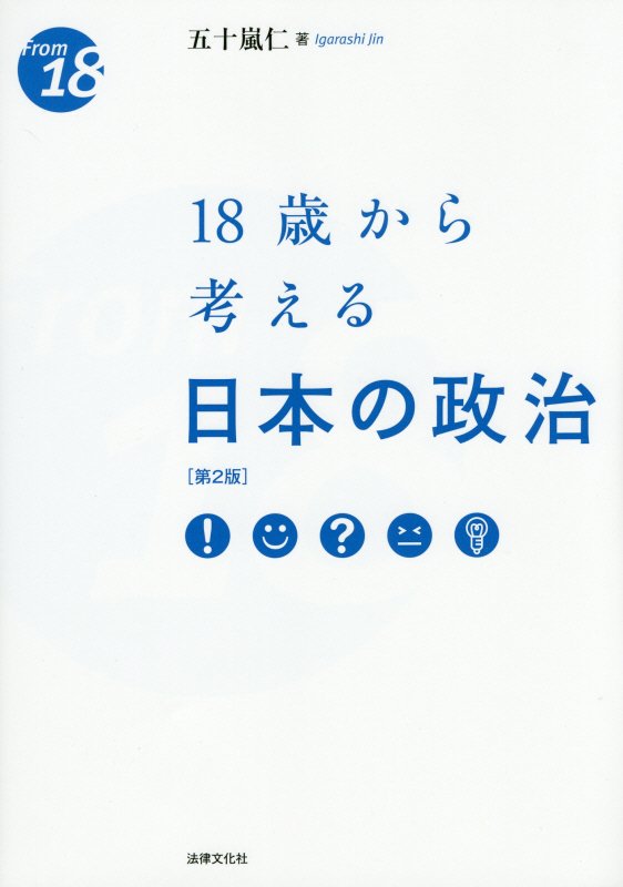 １８歳から考える日本の政治　　第２版（ｆｒｏｍ　１８）