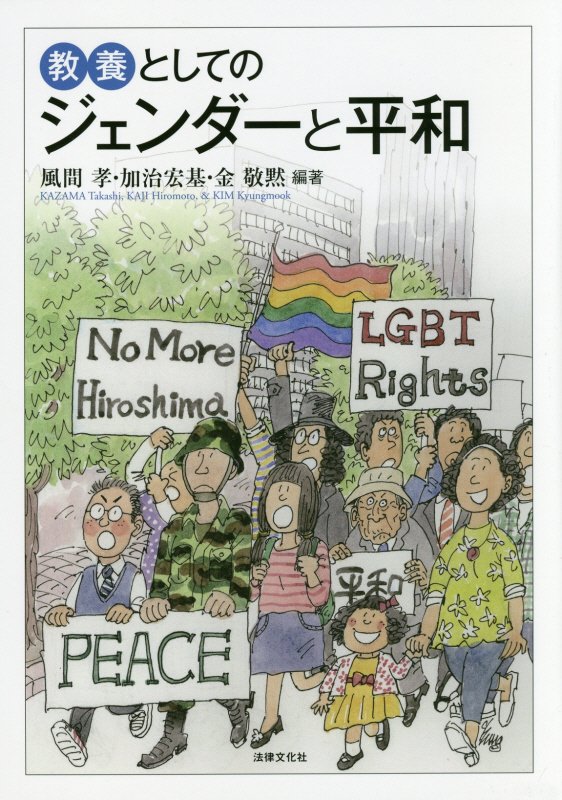 教養としてのジェンダーと平和　