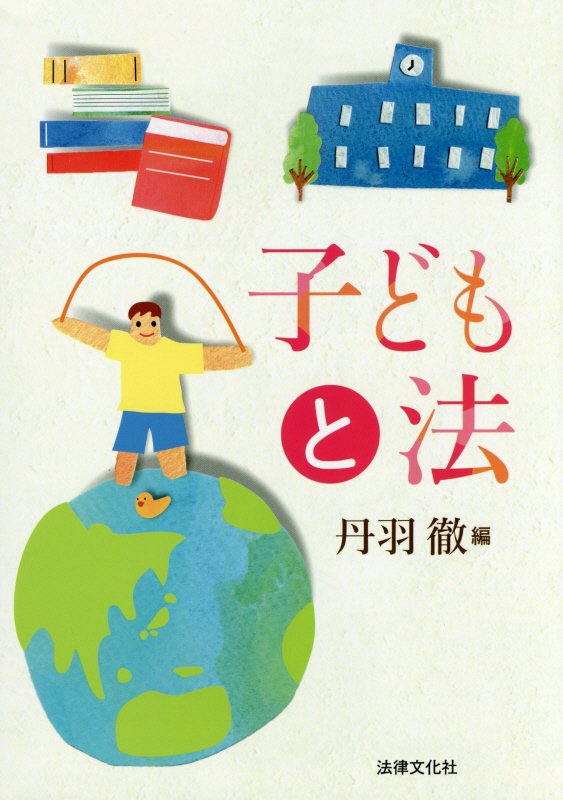 子どもと法　