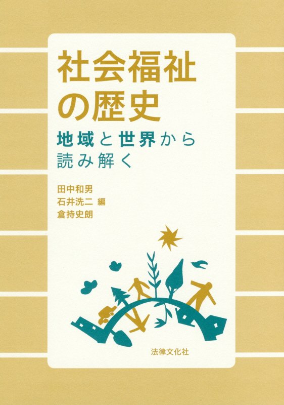社会福祉の歴史　地域と世界から読み解く　