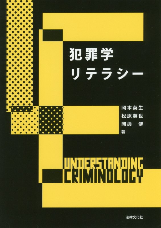 犯罪学リテラシー　