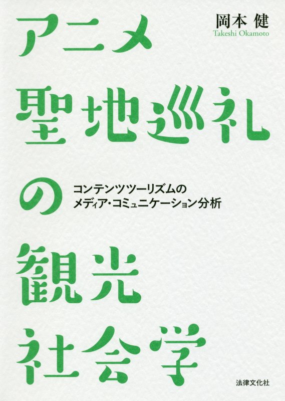 アニメ聖地巡礼の観光社会学　コンテンツツーリズムのメディア・コミュニケーション分析　