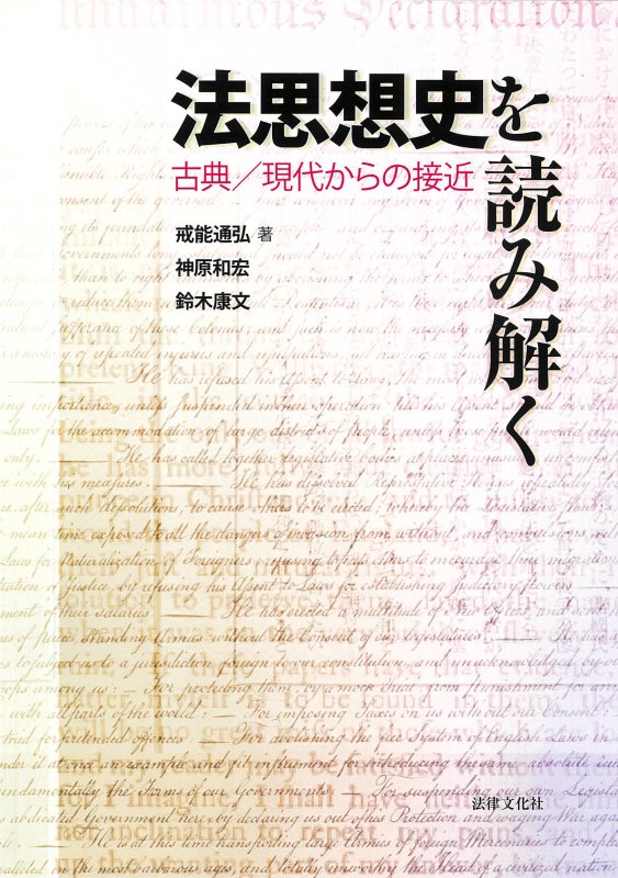 法思想史を読み解く　古典／現代からの接近　