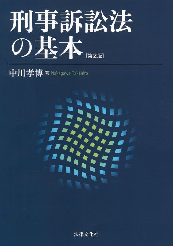 刑事訴訟法の基本　　第２版