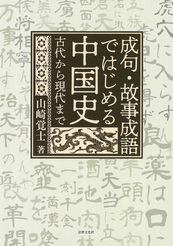 成句・故事成語ではじめる中国史　古代から現代まで　